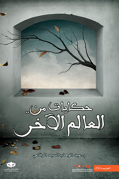 غلاف كتاب حكايات من العالم الآخر