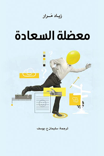 غلاف كتاب معضلة السعادة