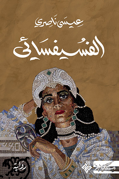 غلاف كتاب الفسيفسائي