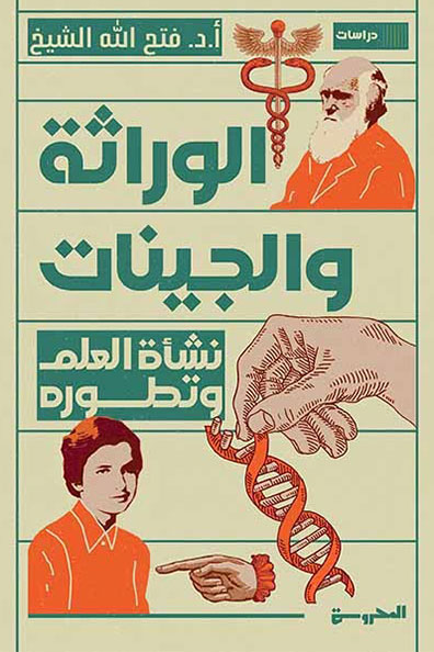 Cover of The Emergence and Development of Science Heredity and Genes