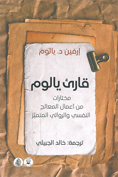 غلاف كتاب قارئ يالوم " مختارات من أعمال المعالج النفسي والروائي المتميز "