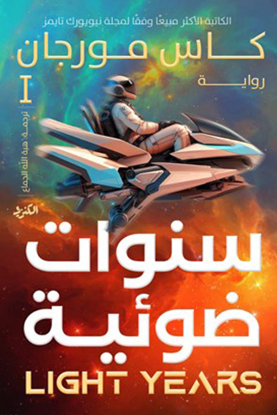 غلاف كتاب سنوات ضوئية الجزء الأول