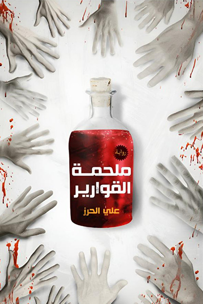 غلاف كتاب ملحمة القوارير