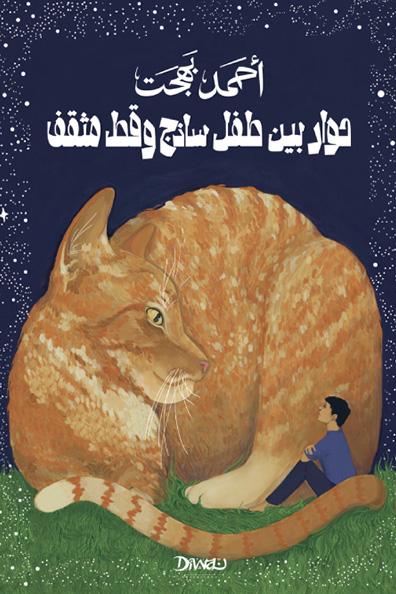 غلاف كتاب حوار بين طفل ساذج وقط مثقف