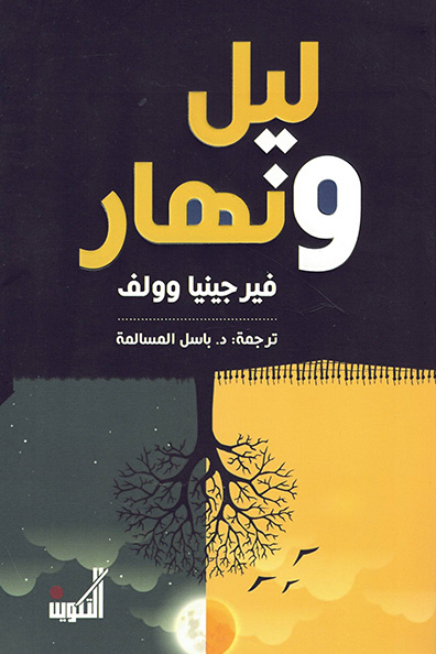 غلاف كتاب ليل ونهار