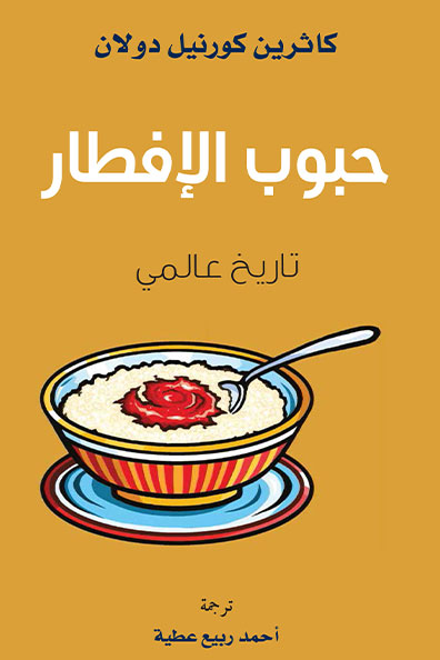 غلاف كتاب حبوب الإفطار : تاريخ عالمي