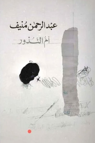 غلاف كتاب أم النذور