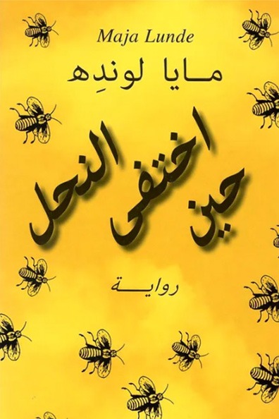 Cover of When the Bees Disappeared