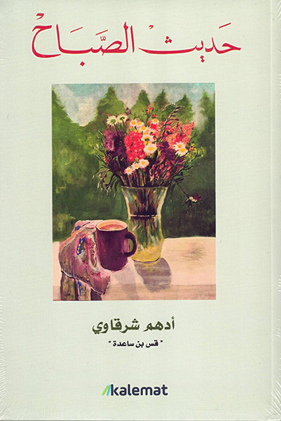 غلاف كتاب حديث الصباح