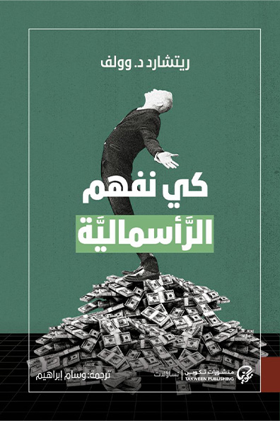 غلاف كتاب كي نفهم الرأسمالية