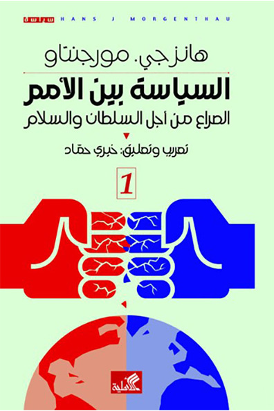 غلاف كتاب السياسة بين الأمم : جزأين 1/2