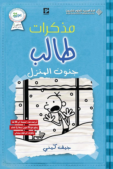 غلاف كتاب مذكرات طالب: جنون المنزل