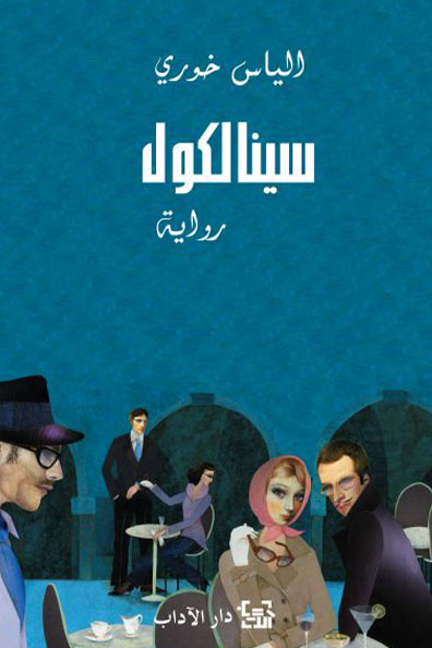 غلاف كتاب سينالكول