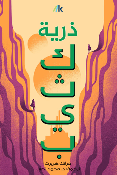 غلاف كتاب ذرية كثيب : الجزء الثالث