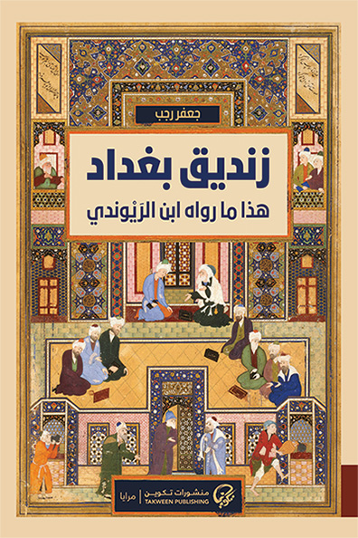 Cover of The Heretic of Baghdad
