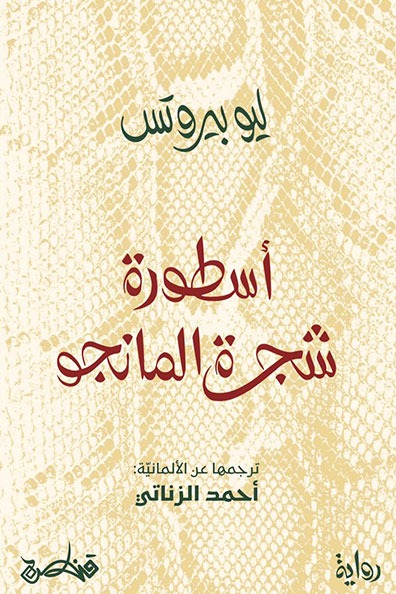 غلاف كتاب أسطورة شجرة المانجو
