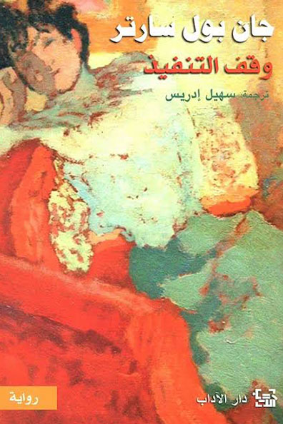 غلاف كتاب وقف التنفيذ