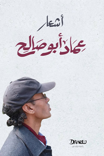 Cover of Poems of Imad Abu Saleh
