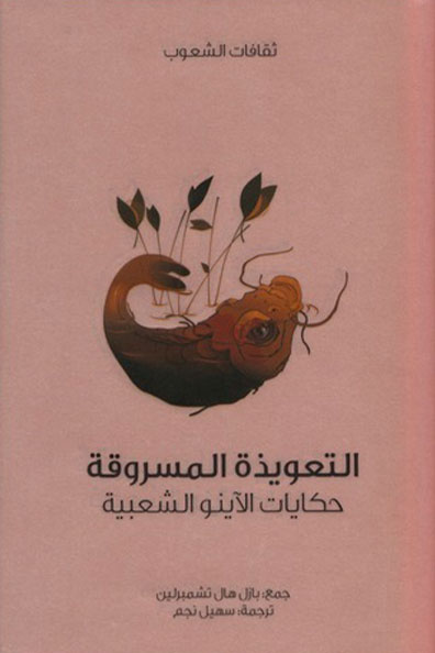 Cover of The Stolen Charm : Peoples' Cultures Series