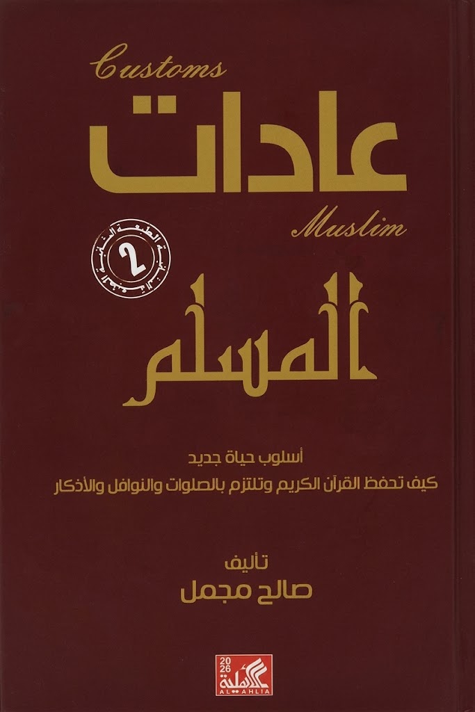 غلاف كتاب عادات المسلم