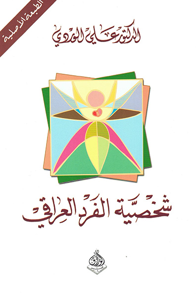 غلاف كتاب شخصية الفرد العراقي