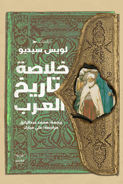 غلاف كتاب خلاصة تاريخ العرب