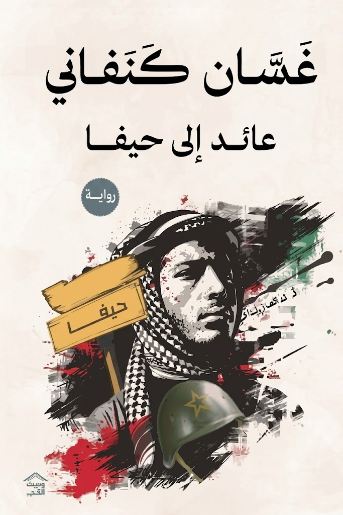 غلاف كتاب عائد إلى حيفا