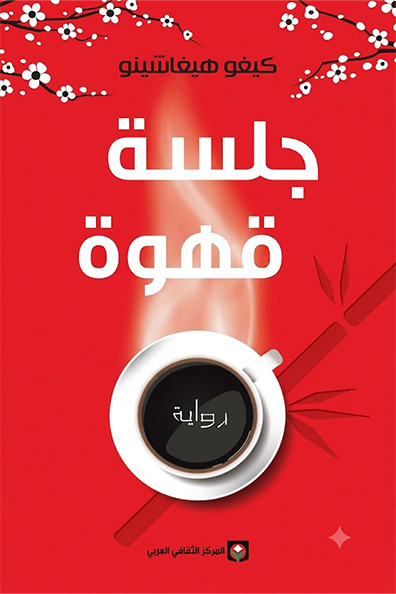 غلاف كتاب جلسة قهوة