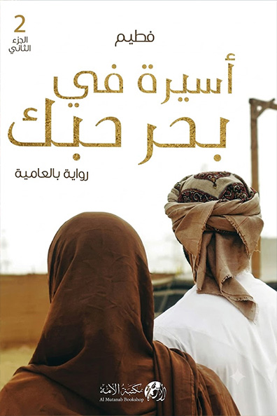 غلاف كتاب أسيرة في بحر حبك (الجزء الثاني)