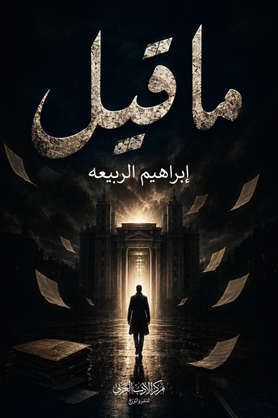غلاف كتاب ما قيل