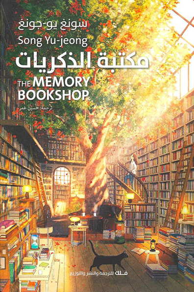 Cover of The Library of Memories
