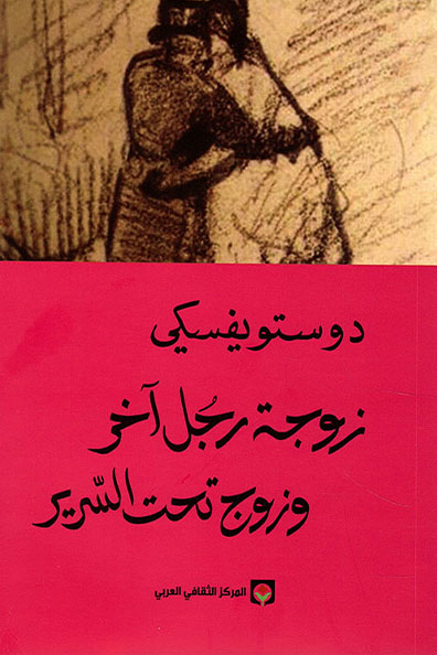 Cover of Another Man's Wife and a Husband Under the Bed