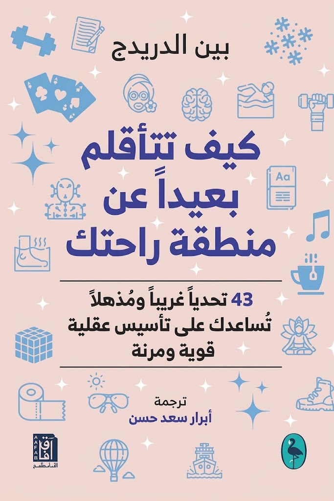 غلاف كتاب كيف تتأقلم بعيدًا عن منطقة راحتك