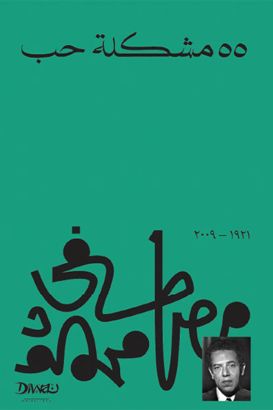 غلاف كتاب 55 مشكلة حب