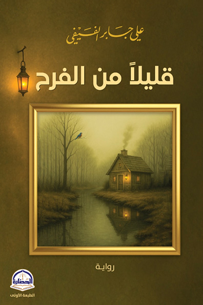 غلاف كتاب قليلاً من الفرح
