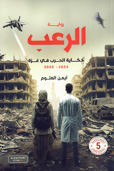 Cover of Al-Ru'b (The Horror)