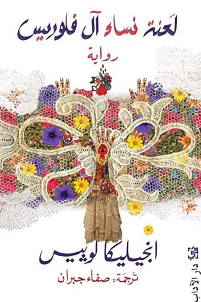 غلاف كتاب لعنة نساء آل فلوريس