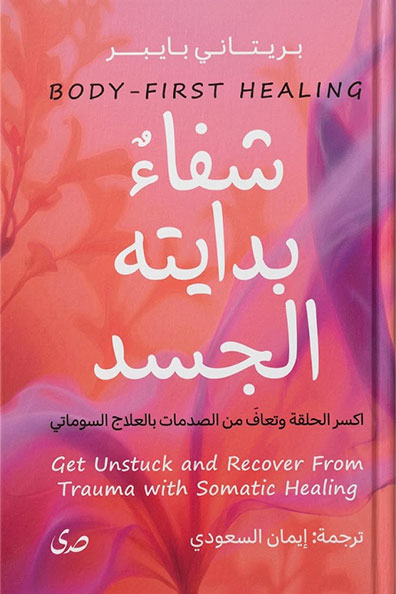 غلاف كتاب شفاء بدايته الجسد