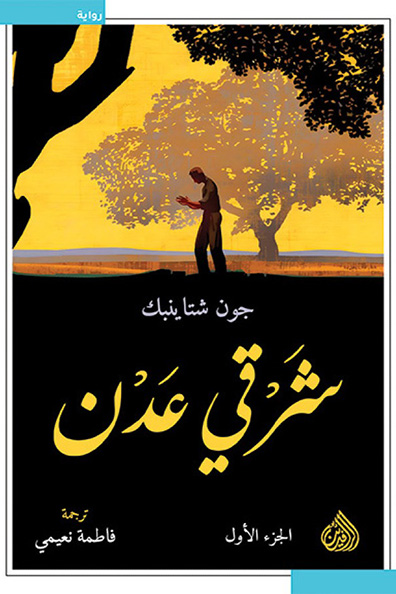 غلاف كتاب شرقي عدن 1/2
