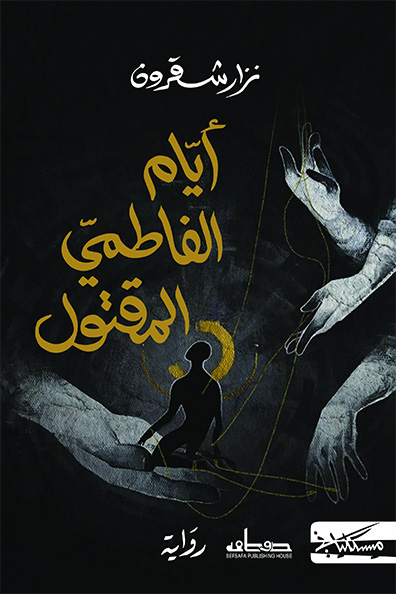 غلاف كتاب أيام الفاطمي المقتول