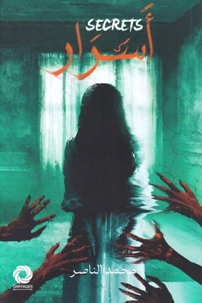 غلاف كتاب أسرار