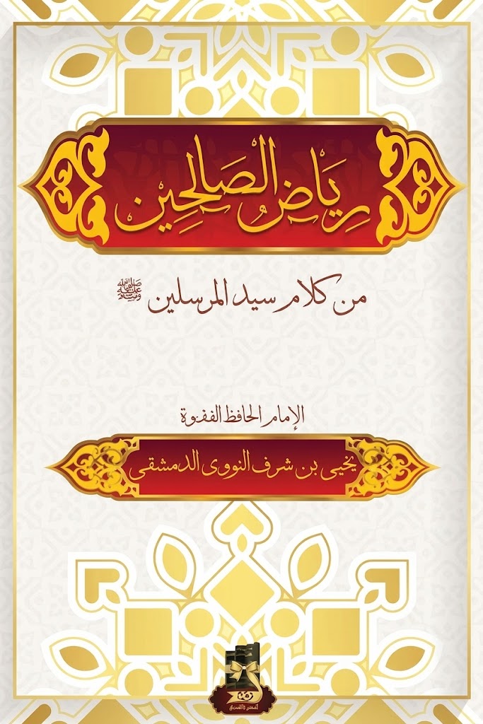 غلاف كتاب رياض الصالحين