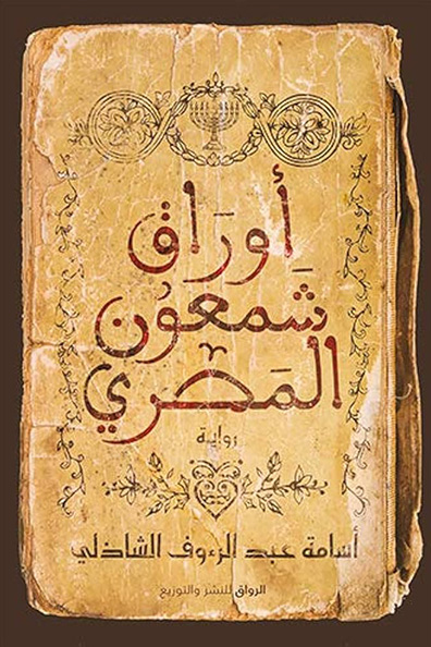 Cover of Papers of Simon the Egyptian