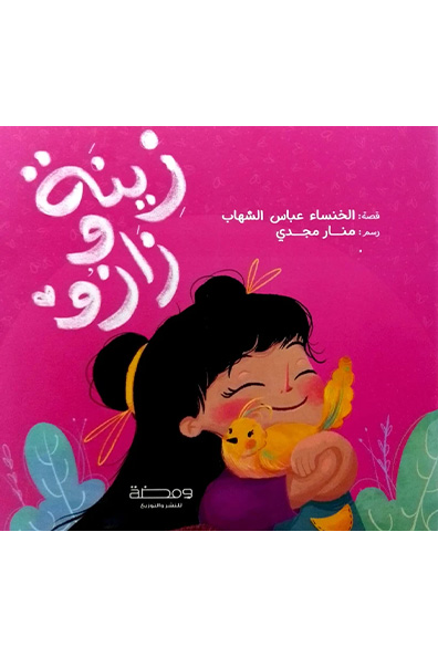 Cover of Zeina and Zazo