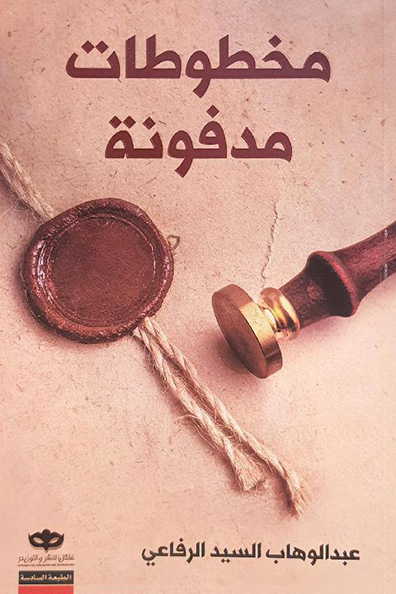 غلاف كتاب مخطوطات مدفونة