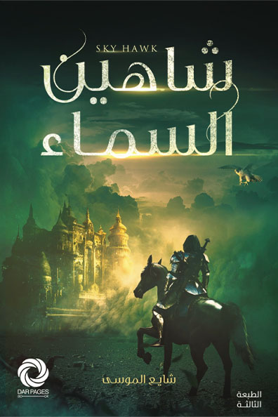 Cover of Shaheen Al-Samaa