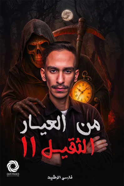 غلاف كتاب من العيار الثقيل الجزء الثاني