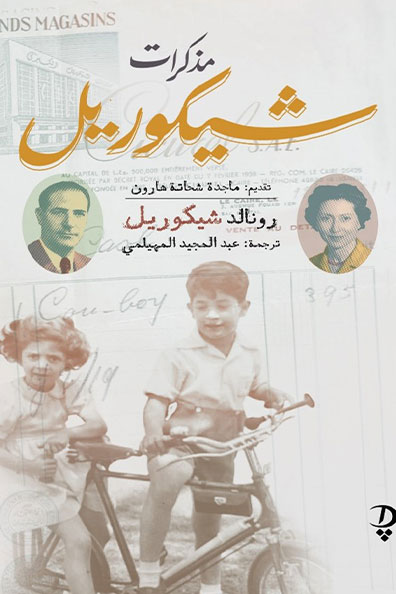 غلاف كتاب مذكرات شيكوريل