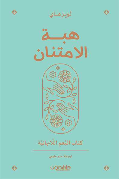 غلاف كتاب هبة الامتنان