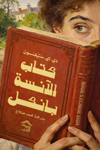 Cover of Miss Buncle's Book